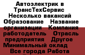 Автоэлектрик в "ТрансТехСервис". Несколько вакансий. Образование › Название организации ­ Компания-работодатель › Отрасль предприятия ­ Другое › Минимальный оклад ­ 1 - Все города Работа » Вакансии   . Башкортостан респ.,Баймакский р-н